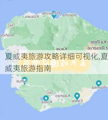 夏威夷旅游攻略详细可视化,夏威夷旅游指南-第3张图片-豌豆旅游网