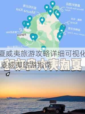 夏威夷旅游攻略详细可视化,夏威夷旅游指南-第2张图片-豌豆旅游网