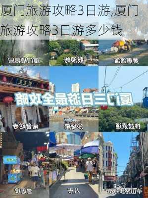 厦门旅游攻略3日游,厦门旅游攻略3日游多少钱-第3张图片-豌豆旅游网