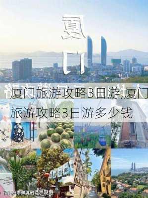 厦门旅游攻略3日游,厦门旅游攻略3日游多少钱-第2张图片-豌豆旅游网