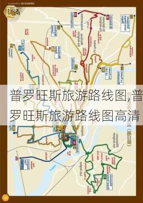 普罗旺斯旅游路线图,普罗旺斯旅游路线图高清-第3张图片-豌豆旅游网