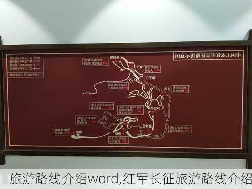 旅游路线介绍word,红军长征旅游路线介绍-第1张图片-豌豆旅游网