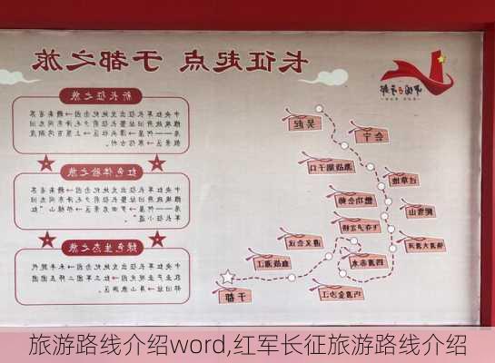 旅游路线介绍word,红军长征旅游路线介绍-第2张图片-豌豆旅游网