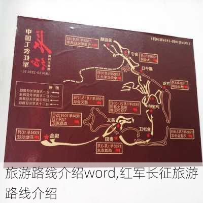 旅游路线介绍word,红军长征旅游路线介绍-第3张图片-豌豆旅游网