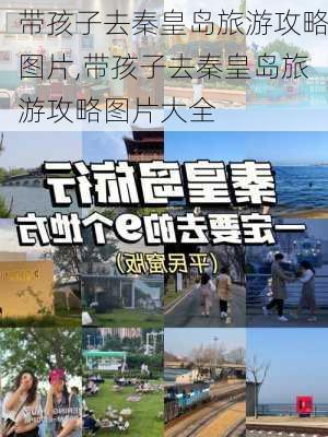 带孩子去秦皇岛旅游攻略图片,带孩子去秦皇岛旅游攻略图片大全