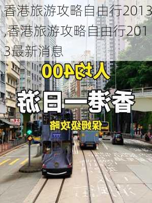 香港旅游攻略自由行2013,香港旅游攻略自由行2013最新消息-第2张图片-豌豆旅游网