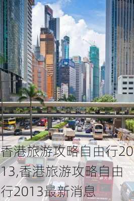 香港旅游攻略自由行2013,香港旅游攻略自由行2013最新消息-第3张图片-豌豆旅游网