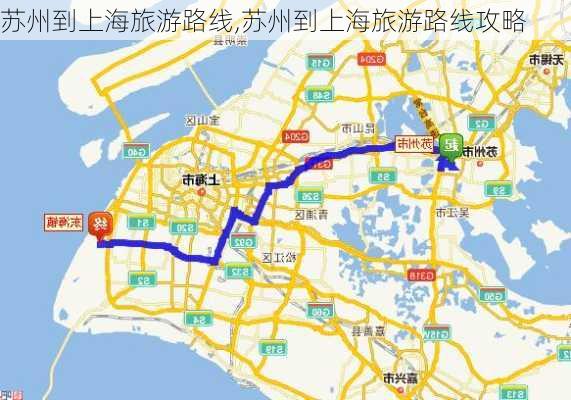 苏州到上海旅游路线,苏州到上海旅游路线攻略-第1张图片-豌豆旅游网