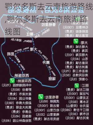 鄂尔多斯去云南旅游路线,鄂尔多斯去云南旅游路线图-第1张图片-豌豆旅游网