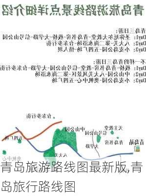 青岛旅游路线图最新版,青岛旅行路线图