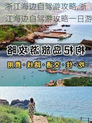 浙江海边自驾游攻略,浙江海边自驾游攻略一日游-第1张图片-豌豆旅游网