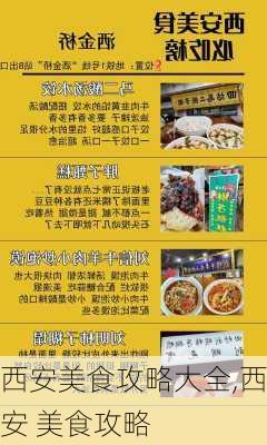 西安美食攻略大全,西安 美食攻略-第2张图片-豌豆旅游网