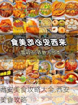 西安美食攻略大全,西安 美食攻略