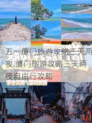 五一厦门旅游攻略三天两夜,厦门旅游攻略三天两夜自由行攻略-第2张图片-豌豆旅游网