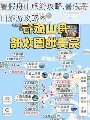 暑假舟山旅游攻略,暑假舟山旅游攻略图-第2张图片-豌豆旅游网