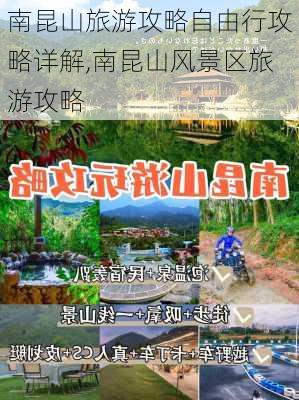 南昆山旅游攻略自由行攻略详解,南昆山风景区旅游攻略-第3张图片-豌豆旅游网