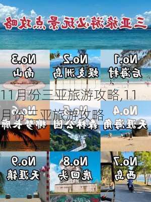 11月份三亚旅游攻略,11月份三亚旅游攻略-第1张图片-豌豆旅游网