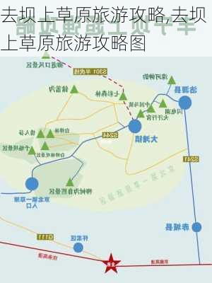 去坝上草原旅游攻略,去坝上草原旅游攻略图