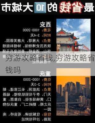 穷游攻略省钱,穷游攻略省钱吗-第2张图片-豌豆旅游网