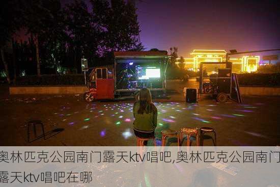 奥林匹克公园南门露天ktv唱吧,奥林匹克公园南门露天ktv唱吧在哪-第1张图片-豌豆旅游网