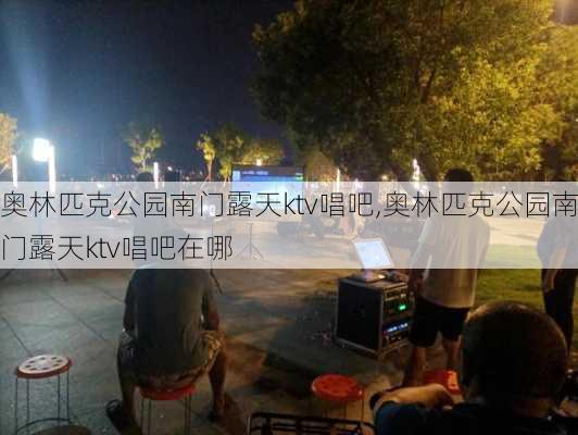 奥林匹克公园南门露天ktv唱吧,奥林匹克公园南门露天ktv唱吧在哪-第3张图片-豌豆旅游网