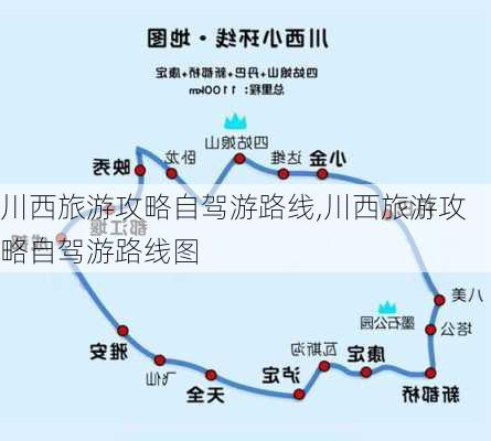 川西旅游攻略自驾游路线,川西旅游攻略自驾游路线图-第2张图片-豌豆旅游网