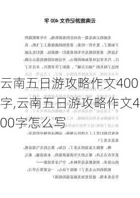 云南五日游攻略作文400字,云南五日游攻略作文400字怎么写