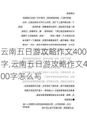 云南五日游攻略作文400字,云南五日游攻略作文400字怎么写-第2张图片-豌豆旅游网