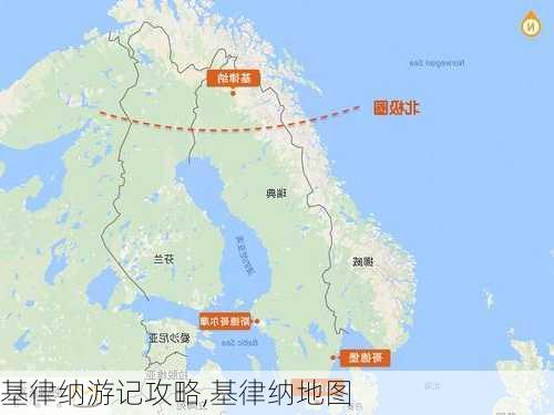 基律纳游记攻略,基律纳地图-第3张图片-豌豆旅游网