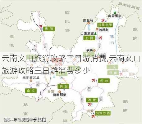 云南文山旅游攻略三日游消费,云南文山旅游攻略三日游消费多少-第2张图片-豌豆旅游网