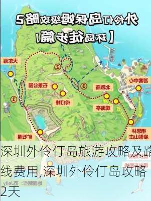 深圳外伶仃岛旅游攻略及路线费用,深圳外伶仃岛攻略2天-第2张图片-豌豆旅游网