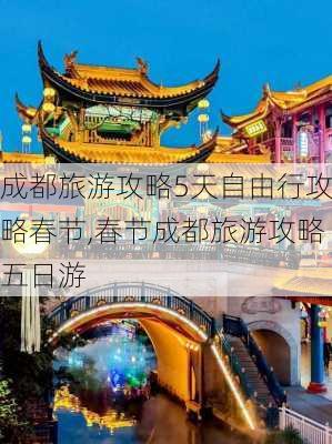 成都旅游攻略5天自由行攻略春节,春节成都旅游攻略五日游-第2张图片-豌豆旅游网