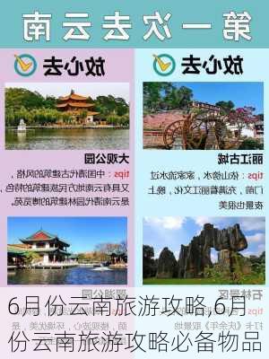 6月份云南旅游攻略,6月份云南旅游攻略必备物品