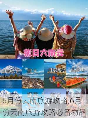 6月份云南旅游攻略,6月份云南旅游攻略必备物品-第3张图片-豌豆旅游网