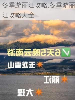 冬季游丽江攻略,冬季游丽江攻略大全-第2张图片-豌豆旅游网