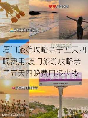 厦门旅游攻略亲子五天四晚费用,厦门旅游攻略亲子五天四晚费用多少钱-第2张图片-豌豆旅游网