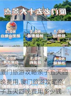 厦门旅游攻略亲子五天四晚费用,厦门旅游攻略亲子五天四晚费用多少钱-第3张图片-豌豆旅游网