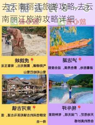 去云南丽江旅游攻略,去云南丽江旅游攻略详细