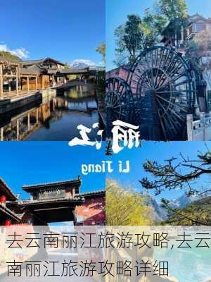 去云南丽江旅游攻略,去云南丽江旅游攻略详细-第2张图片-豌豆旅游网