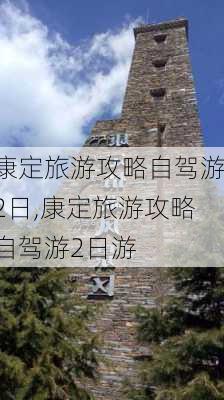 康定旅游攻略自驾游2日,康定旅游攻略自驾游2日游-第1张图片-豌豆旅游网