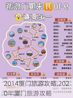 2014厦门旅游攻略,2020年厦门旅游攻略-第1张图片-豌豆旅游网