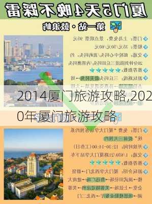 2014厦门旅游攻略,2020年厦门旅游攻略-第2张图片-豌豆旅游网