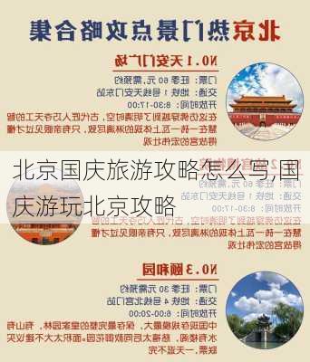 北京国庆旅游攻略怎么写,国庆游玩北京攻略-第1张图片-豌豆旅游网