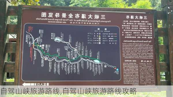 自驾山峡旅游路线,自驾山峡旅游路线攻略-第2张图片-豌豆旅游网