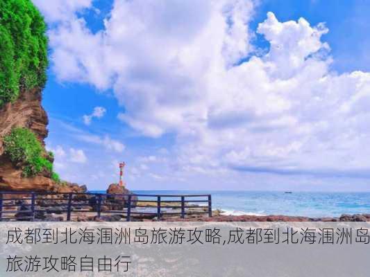 成都到北海涠洲岛旅游攻略,成都到北海涠洲岛旅游攻略自由行-第2张图片-豌豆旅游网