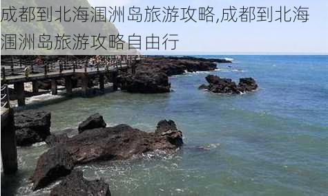 成都到北海涠洲岛旅游攻略,成都到北海涠洲岛旅游攻略自由行-第1张图片-豌豆旅游网