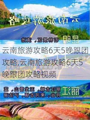 云南旅游攻略6天5晚跟团攻略,云南旅游攻略6天5晚跟团攻略视频-第2张图片-豌豆旅游网