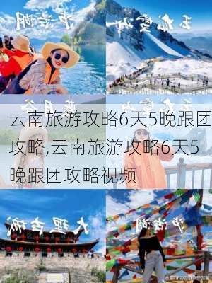 云南旅游攻略6天5晚跟团攻略,云南旅游攻略6天5晚跟团攻略视频-第3张图片-豌豆旅游网