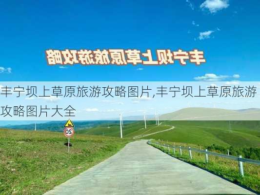 丰宁坝上草原旅游攻略图片,丰宁坝上草原旅游攻略图片大全-第3张图片-豌豆旅游网