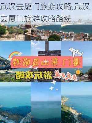 武汉去厦门旅游攻略,武汉去厦门旅游攻略路线-第2张图片-豌豆旅游网